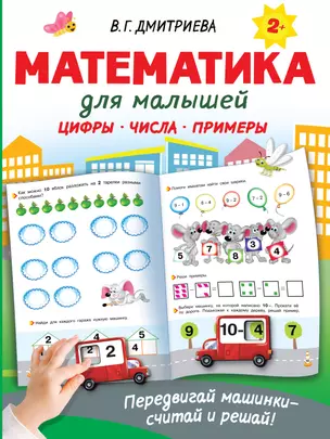 Математика для малышей — 2925916 — 1