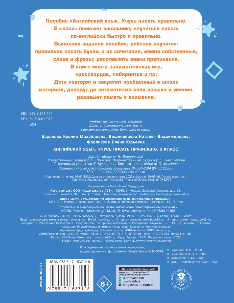 Английский язык. Учусь писать правильно. 2 класс (Ксения Баранова, Михаил  Пазин, Елена Фроликова) - купить книгу с доставкой в интернет-магазине  «Читай-город». ISBN: 978-5-17-153712-8