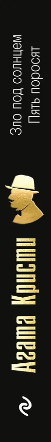 Книга Зло под солнцем. Пять поросят (Агата Кристи) — 3