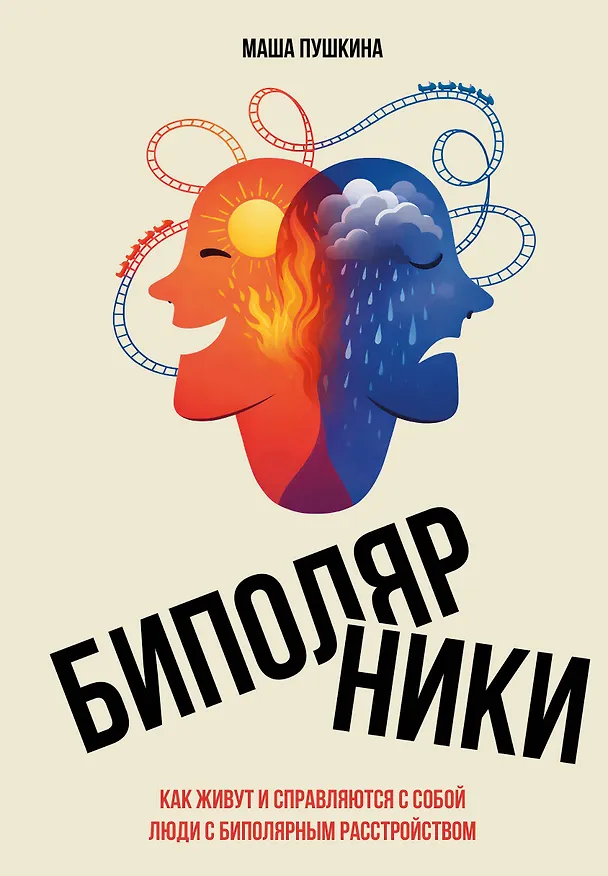Книга Биполярники: как живут и справляются с собой люди с биполярным расстройством (Маша Пушкина) — 1