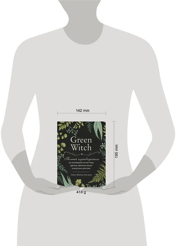 Книга Green Witch. Полный путеводитель по природной магии трав, цветов, эфирных масел и многому другому (Эрин Мёрфи-Хискок) — 10