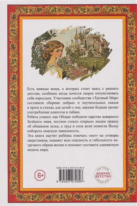 Книга Сказки о трезвости (Наталья Есина, Галина Горшкова, Иван Можаев) — 2