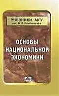 Книга Основы национальной экономики: Учебное пособие ()