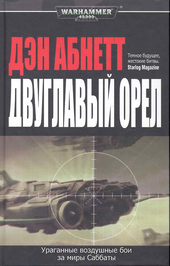 Книга Двуглавый орел: Роман (Дэн Абнетт) — 1