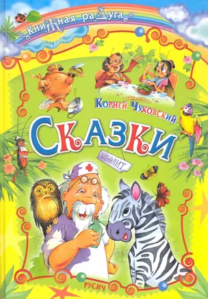 Сказки / (Книжная радуга). Чуковский К. (Русич) — 2273950 — 1