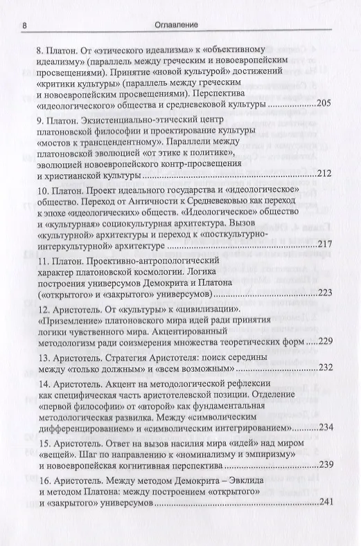 Книга Методологическое пространство европейской философии: Между первым и вторым просвещениями (Вадим Беляев) — 9