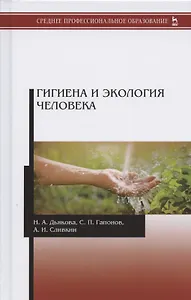 Гигиена и экология человека. Учебник