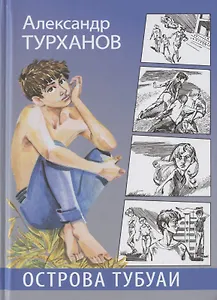 Острова Тубуаи. Повесть