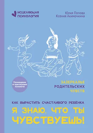 Книга Я знаю, что ты чувствуешь! (Юлия Попова, Ксения Акимочкина)