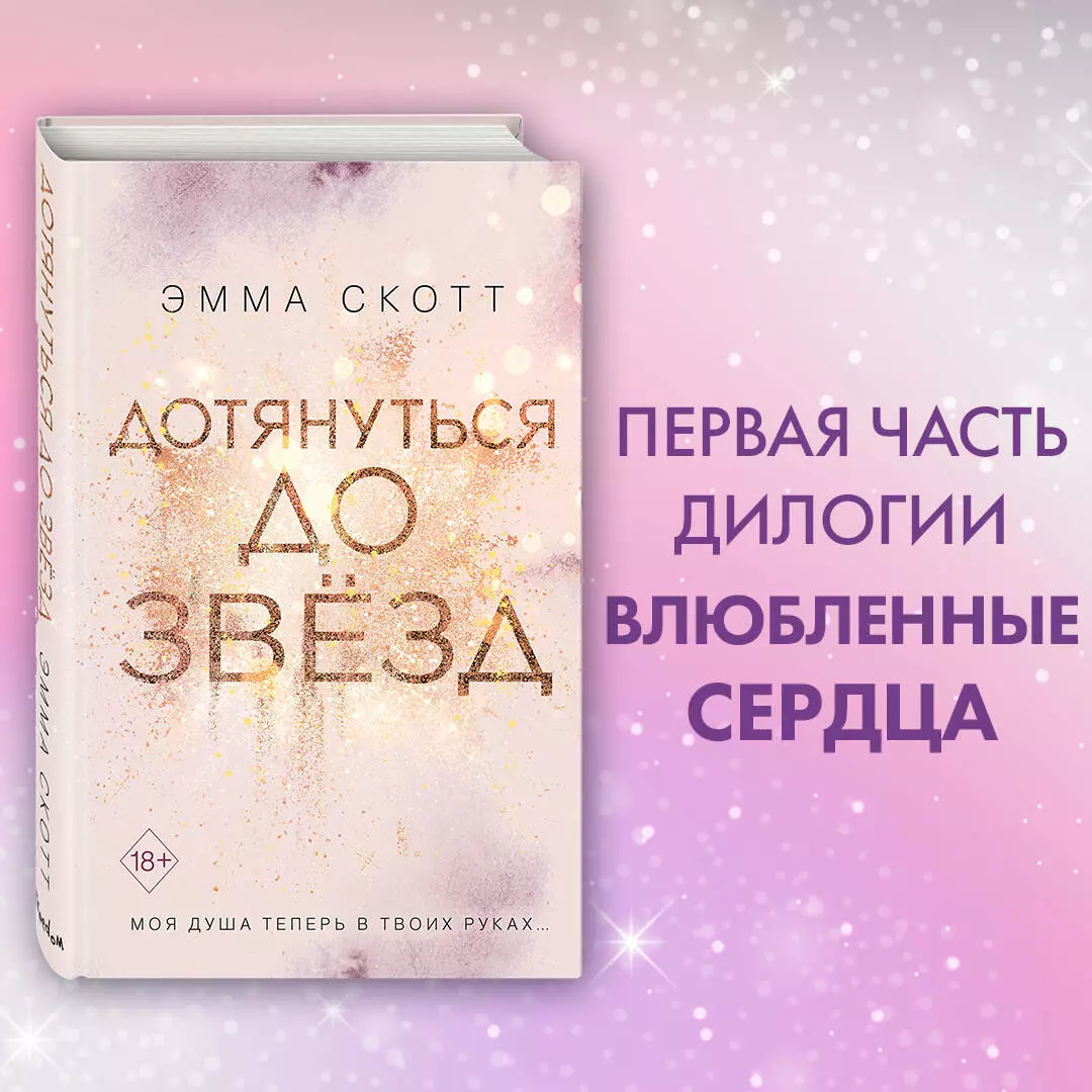 Влюбленные сердца. Дотянуться до звезд (Эмма Скотт) - купить книгу с  доставкой в интернет-магазине «Читай-город». ISBN: 978-5-04-111142-7