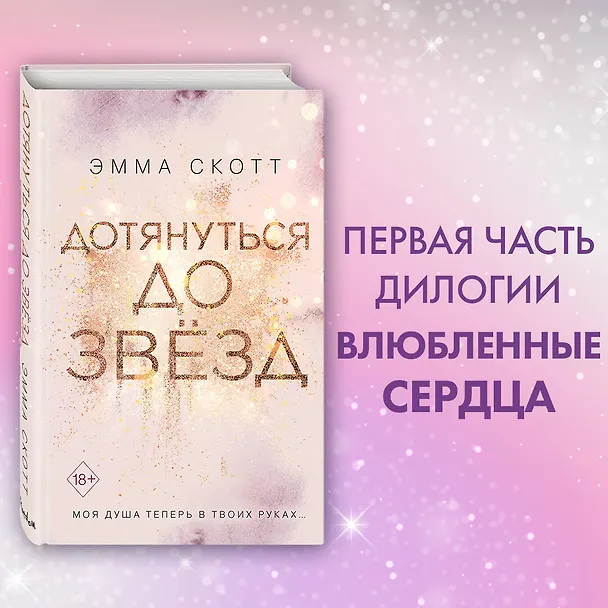 Книга Влюбленные сердца. Дотянуться до звёзд (#1) (Эмма Скотт) — 8