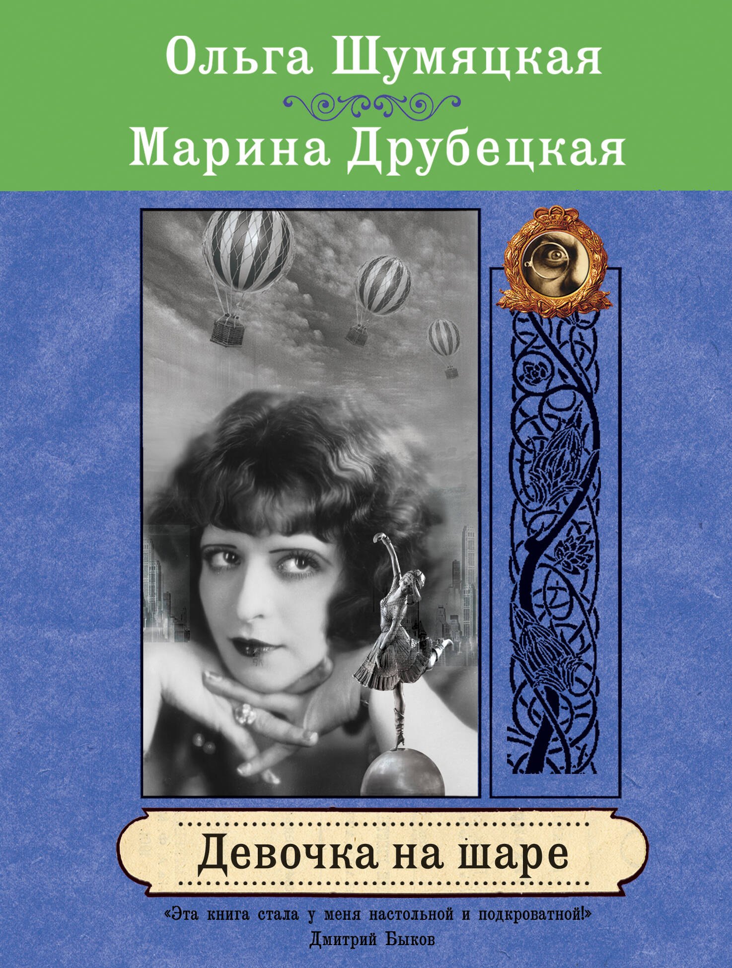 Девочка на шаре : роман