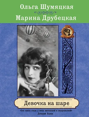 Книга Девочка на шаре : роман (Ольга Шумяцкая, Марина Друбецкая)