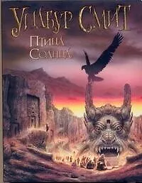 Птица солнца : роман