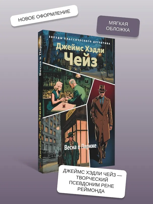 Книга Весна в Париже (Джеймс Хедли Чейз) — 6
