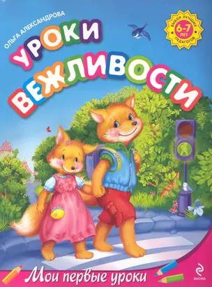 Уроки вежливости : для детей 6-7 лет — 2231646 — 1