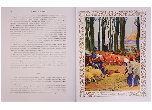 Книга Жанна Д`Арк (Франц Функ-Бретано) — 4