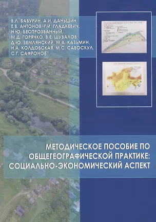 Книга Методическое пособие по общегеографической практике: социально-экономический аспект (Вячеслав Бабурин)