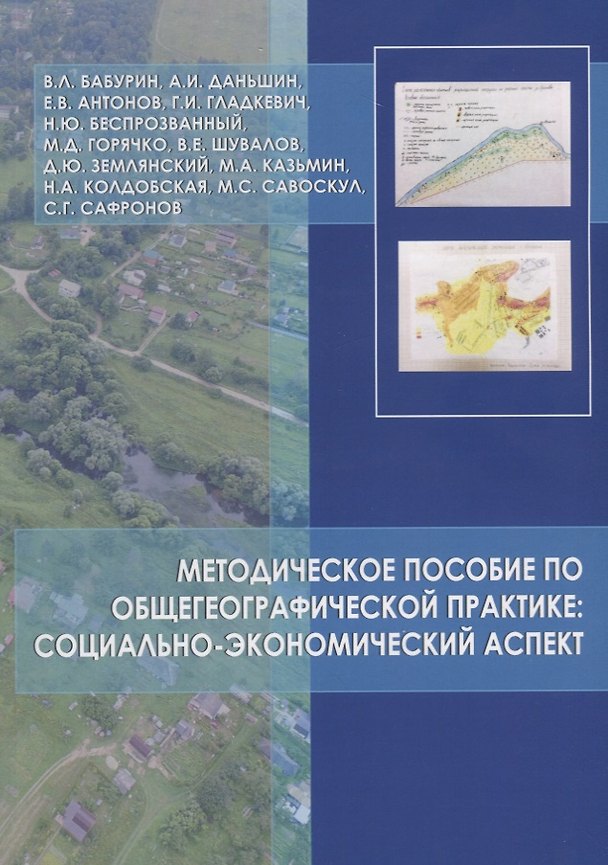 Книга Методическое пособие по общегеографической практике: социально-экономический аспект (Вячеслав Бабурин) — 1