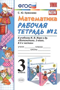 Математика. 3 класс: рабочая тетрадь №2: к учебнику М.И. Моро и др. "Математика. 3 класс. В 2 ч.". ФГОС