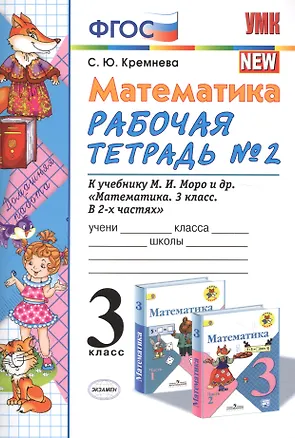 Книга Математика. 3 класс: рабочая тетрадь №2: к учебнику М.И. Моро и др. "Математика. 3 класс. В 2 ч.". ФГОС (Светлана Кремнева)