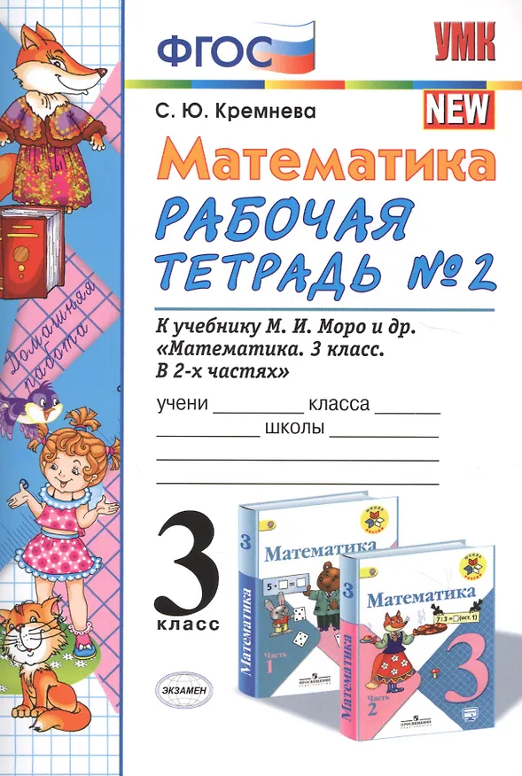 Книга Математика. 3 класс: рабочая тетрадь №2: к учебнику М.И. Моро и др. "Математика. 3 класс. В 2 ч.". ФГОС (Светлана Кремнева) — 1