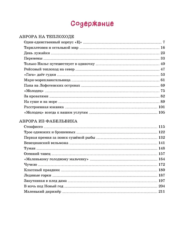 Книга Аврора на теплоходе (Анне-Катарина Вестли) — 8