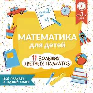 Математика для детей. Все плакаты в одной книге: 11 больших цветных плакатов — 2925033 — 1