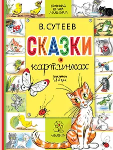 Сказки в картинках