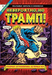 Невероятно, но Трамп! - реальные цитаты в комиксах
