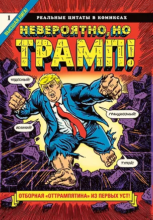 Книга Невероятно, но Трамп! - реальные цитаты в комиксах (Роберт Сикоряк)