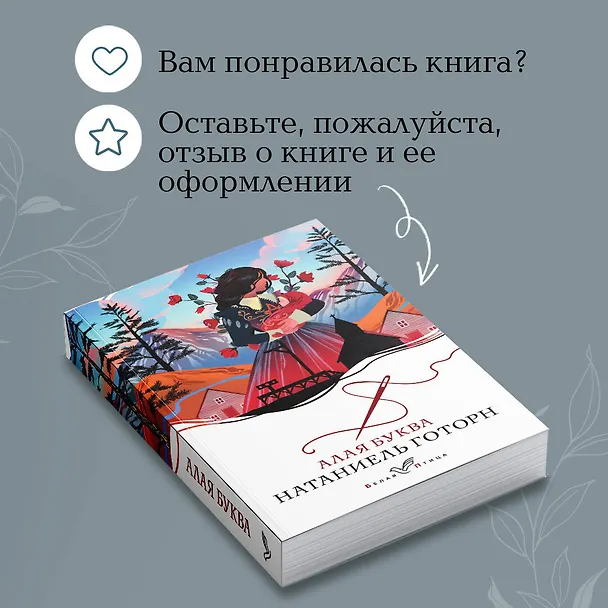Книга Алая буква (Натаниель Готорн) — 10