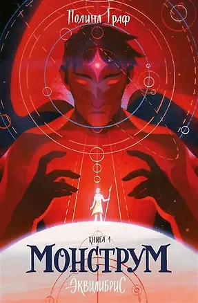 Книга Монструм (Полина Граф)