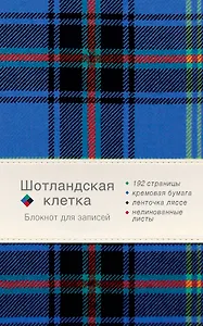 Блокнот. Шотландская клетка (синий)