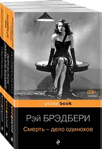 Голливудская трилогия (комплект из 3 книг: Смерть - дело одинокое, Кладбище для безумцев. Еще одна повесть о двух городах и Давайте все убьем Констанцию)