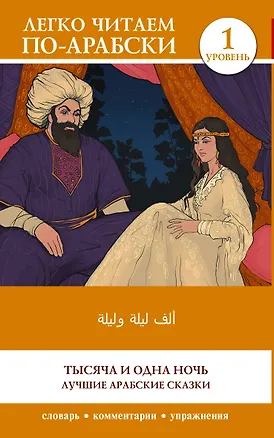 Книга Тысяча и одна ночь. Лучшие арабские сказки. Уровень 1 = Alf Laylah wa-Laylah ()