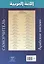 Арабский язык. Пропись. 25 коротких сур — 3097384 — 2