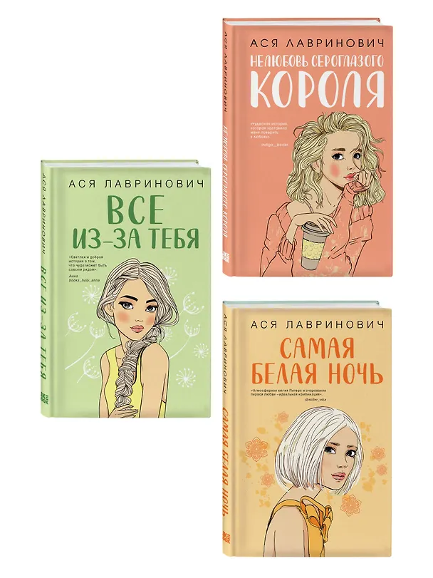 Книга Комплект из трех книг: Нелюбовь сероглазого короля + Самая белая ночь + Все из-за тебя (Ася Лавринович) — 3