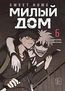Милый дом. Том 6 (Sweet Home / Seuwiteu Hom). Манхва