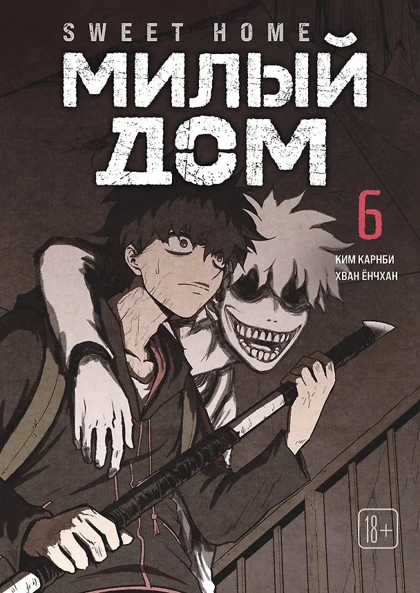 Милый дом. Том 6 (Sweet Home / Seuwiteu Hom). Манхва 3147272 — 1