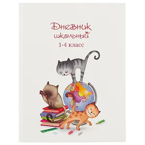 Дневник для младших классов Феникс+, "Котики и глобус"
