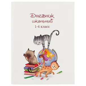 Дневник для младших классов Феникс+, "Котики и глобус" 246668
