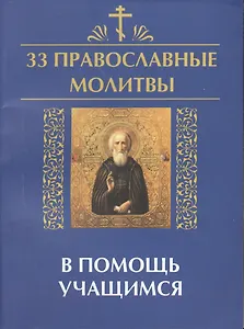 33 православные молитвы в помощь учащимся