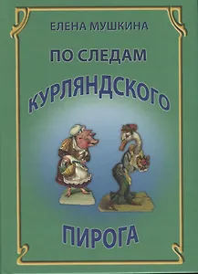 По следам курляндского пирога (Мушкина)