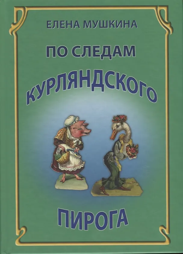 Книга По следам курляндского пирога (Мушкина) (Елена Мушкина) — 1
