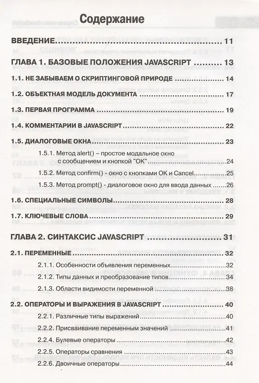 Книга Справочник JavaScript. Кратко, быстро, под рукой (А. Никольский) — 2