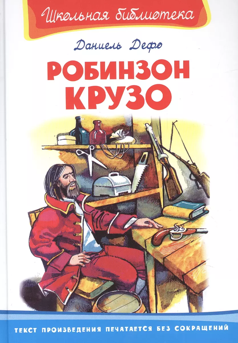 Робинзон Крузо (Даниэль Дефо) - купить книгу с доставкой в  интернет-магазине «Читай-город». ISBN: 978-5-465-04164-5