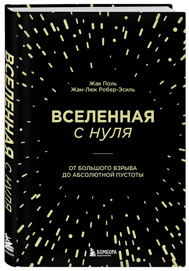 Книга Вселенная с нуля. От большого взрыва до абсолютной пустоты (Жан-Люк Робер-Эсиль, Жак Поль) — 5