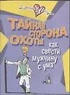 Тайная сторона охоты. Как свести мужчину с ума 2046350