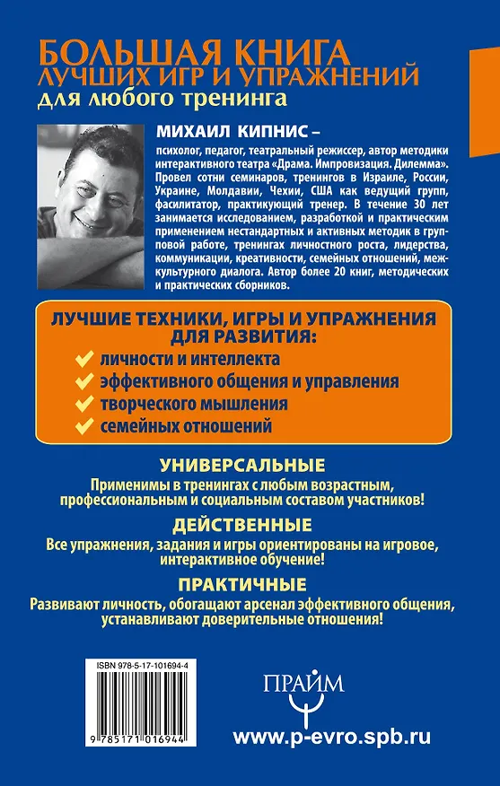 Книга Большая книга лучших игр и упражнений для любого тренинга (Михаил Кипнис) — 2